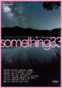 【ムック】 鈴木ユリイカ / something33