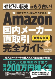 【単行本】 中村裕紀 / Amazon国内メーカー直取引完全ガイド 改訂版