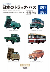 【単行本】 小関和夫 / カタログでたどる日本のトラック・バス1917‐1975　トヨタ・日野・プリンス・ダイハツ・くろがね編 送