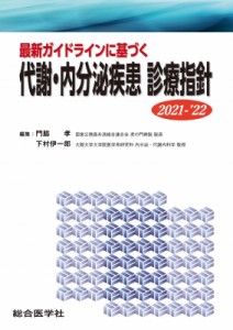 【単行本】 門脇孝 / 最新ガイドラインに基づく 代謝・内分泌疾患 診療指針 2021-’22 送料無料