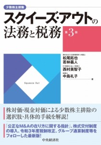 【単行本】 松尾拓也 / スクイーズ・アウトの法務と税務 送料無料