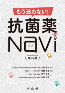 【単行本】 三鴨廣繁 / もう迷わない! 抗菌薬Navi 送料無料