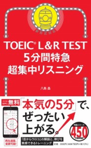 【単行本】 八島晶 / TOEIC L＆R TEST  5分間特急 超集中リスニング TOEIC L＆R TEST 