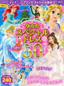 【ムック】 講談社編 / ディズニープリンセス シールあそび ゆめの スペシャルドレス 50ちゃく ディズニーブックス