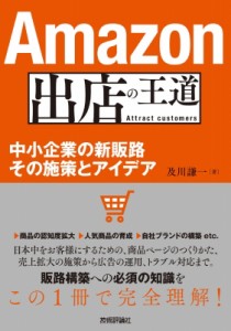 【単行本】 及川謙一 / Amazon出店の王道 中小企業の新販路 その施策とアイデア