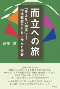 【単行本】 組原洋 / 而立への旅　「見えない障害」 中途難聴とともに歩んだ青春