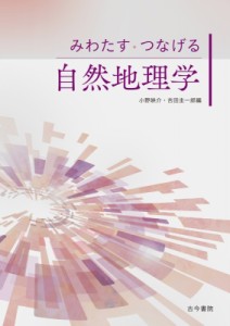 【単行本】 小野映介 / みわたす・つなげる自然地理学 送料無料