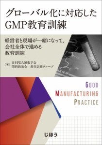 【単行本】 日本pda製薬学会関西勉強会教育訓練グループ / グローバル化に対応したgmp教育訓練 経営者と現場が一緒になって,  