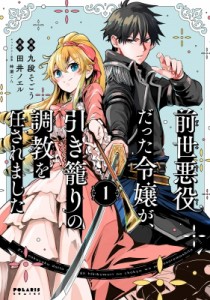 【単行本】 九段そごう / 前世悪役だった令嬢が、引き籠りの調教を任されました 1 ポラリスCOMICS