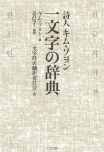 【単行本】 キム・ソヨン (詩人) / 詩人キム・ソヨン　一文字の辞典