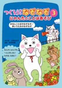 【全集・双書】 上田るみ子 / おなじことばのなぞなぞ  /  あいうえおのなぞなぞ つくろう!なぞなぞ にゃんたとことばあそび