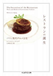 【文庫】 レベッカ・l・スパング / レストランの誕生 パリと現代グルメ文化 ちくま学芸文庫