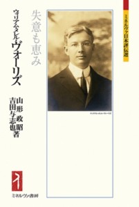 【全集・双書】 山形政昭 / ウィリアム・メレル・ヴォーリズ 失意も恵み ミネルヴァ日本評伝選 送料無料