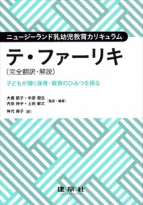 【単行本】 大橋節子 / ニュージーランド乳幼児教育カリキュラム　テ・ファーリキ 子どもが輝く保育・教育のひみつを探る