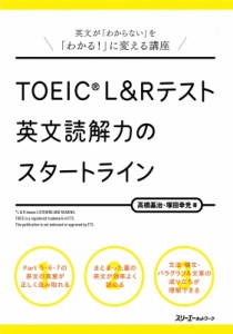 【単行本】 高橋基治 / TOEIC(R) L & R テスト 英文読解力のスタートライン