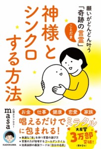 【単行本】 心理カウンセラーmasa / 神様とシンクロする方法 願いがどんどん叶う「奇跡の言霊」