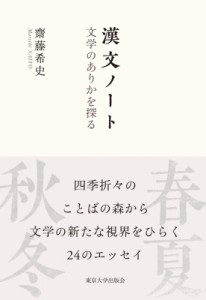 【単行本】 齋藤希史 / 漢文ノート 文学のありかを探る 送料無料