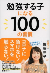 【単行本】 佐藤亮子 / 勉強する子になる100の習慣