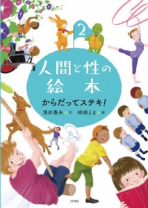 【全集・双書】 浅井春夫 / 人間と性の絵本 2 からだってステキ! 送料無料