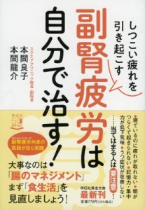 【文庫】 本間良子 / しつこい疲れを引き起こす副腎疲労は自分で治す! 祥伝社黄金文庫