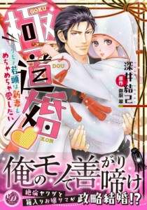 【単行本】 深井結己 フカイユウキ / 極道婚-コワモテ若頭は新妻をめちゃめちゃ愛したい- 乙女ドルチェ・コミックス