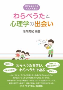 【単行本】 湯澤美紀 / 子どもも大人もぐんぐん育つ　わらべうたと心理学の出会い 送料無料