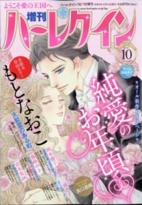 【雑誌】 ハーレクイン編集部 / 増刊ハーレクイン 10号 ハーレクイン 2021年 10月 15日号増刊