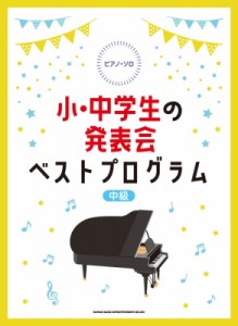 【単行本】 シンコー ミュージックスコア編集部 / ピアノ・ソロ 小・中学生の発表会ベストプログラム