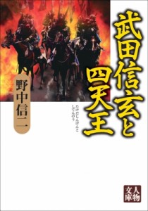 【文庫】 野中信二 / 武田信玄と四天王 人物文庫