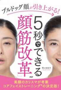 【単行本】 間々田佳子 / ブルドッグ顔が引き上がる!5秒でできる「顔筋改革」