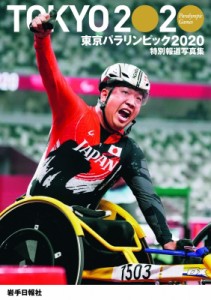 【単行本】 岩手日報社 / TOKYO2020　Paralympic　Games　特別報道写真集東京パラリンピック2020