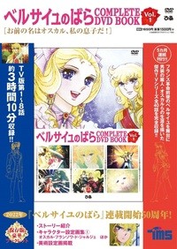 【単行本】 書籍 / ベルサイユのばら COMPLETE DVD BOOK vol.1 