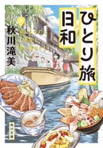 【文庫】 秋川滝美 / ひとり旅日和 角川文庫