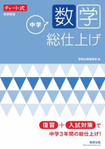 【単行本】 数研出版編集部 / チャート式 中学数学 総仕上げ