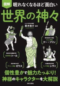 【単行本】 鈴木悠介 / 眠れなくなるほど面白い　図解　世界の神々