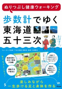 【単行本】 アスコム編集部 / 歩数計でゆく東海道五十三次 ぬりつぶし健康ウォーキング