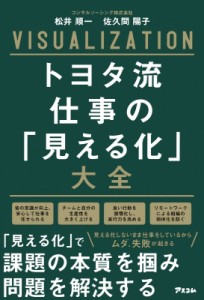 【単行本】 松井順一 / トヨタ流 仕事の「見える化」大全