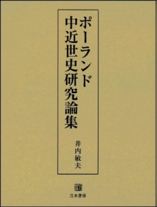 【単行本】 井内敏夫 / ポーランド中近世史研究論集 送料無料