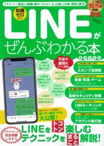 【ムック】 雑誌 / LINEがぜんぶわかる本 最新決定版 TJMOOK