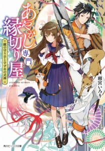 【文庫】 雨宮いろり / あやかし専門縁切り屋 鏡の守り手とすずめの式神 角川ビーンズ文庫