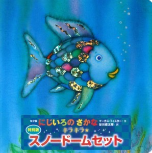 【絵本】 マーカス・フィスター / にじいろのさかな 年少版 特別版 キラキラ・スノードームセット にじいろのさかなブック 送