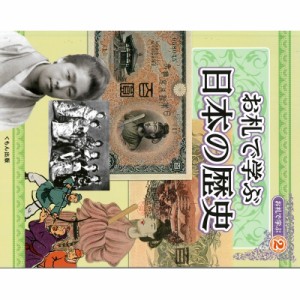 【全集・双書】 植村峻 / お札で学ぶ 2 お札で学ぶ日本の歴史