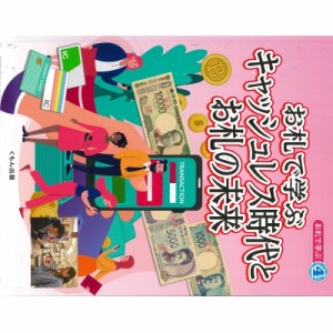 【全集・双書】 中島真志 / お札で学ぶ 4 お札で学ぶキャッシュレス時代とお札の未来