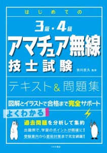 【単行本】 つちや書店編集部 / はじめての3級・4級アマチュア無線技士試験テキスト & 問題集