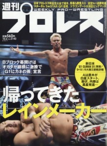 【雑誌】 週刊プロレス編集部 / 週刊 プロレス 2021年 10月 6日号