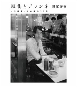 【CD】 松本隆 / 風街とデラシネ〜作詞家・松本隆の50年 送料無料