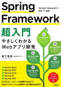 【単行本】 樹下雅章 / Spring Framework入門 -やさしくわかるWebアプリケーション開発- 送料無料