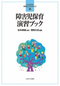 【全集・双書】 松本峰雄 / 障害児保育演習ブック よくわかる!保育士エクササイズ 送料無料