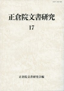 【全集・双書】 正倉院文書研究会 / 正倉院文書研究 17 送料無料