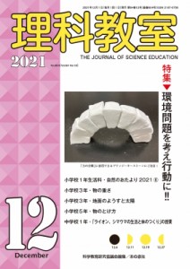 【全集・双書】 科学教育研究協議会 / 理科教室 2021年 12月号